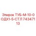 ТУБ-М-10-0ОДХ1-5-СТЛ артикул 74347113