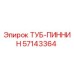 Оригинальная деталь ТУБ-ПИННИН 57143364 от Epiroc