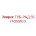 Оригинальная трубка ТУБ-РАД 5574355100 Epiroc для систем охлаждения