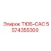 Оригинальная система воздуховодов 5574355300 для буровых установок