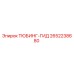 Оригинальный тюбинг-гид 2652238680 производителя Epiroc