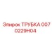 0070229H04 ТРУБКА Epiroc