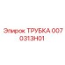 0070313H01 ТРУБКА Epiroc