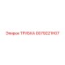 0079221H07 ТРУБКА Epiroc