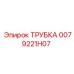 0079221H07 ТРУБКА Epiroc