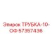 Термостойкая трубка 57357436 для систем охлаждения Epiroc