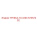 Трубка для дизельных систем 57357402 Epiroc 10-OFS