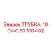 Трубка для дизельных систем 57357402 Epiroc 10-OFS