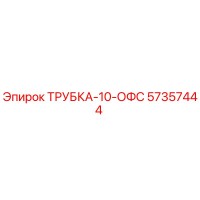 57357444 ТРУБКА-10-ОФС Epiroc