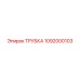 1092000103 ТРУБКА Epiroc