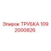 1092000826 ТРУБКА Epiroc