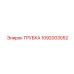 1092003052 ТРУБКА Epiroc