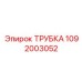 1092003052 ТРУБКА Epiroc
