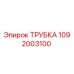 1092003100 ТРУБКА Epiroc