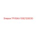 1092120030 ТРУБКА Epiroc