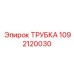 1092120030 ТРУБКА Epiroc