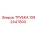 1092447800 ТРУБКА Epiroc