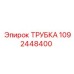 1092448400 ТРУБКА Epiroc