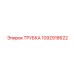 1092918622 Tube Epiroc