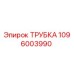 1096003990 ТРУБКА Epiroc