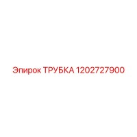 1202727900 ТРУБКА Epiroc