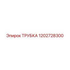1202728300 ТРУБКА Epiroc