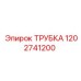 Изображение трубки Epiroc 1202741200, подходящей для герметичных соединений