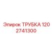 1202741300 ТРУБКА Epiroc
