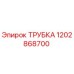 1202868700 ТРУБКА Epiroc