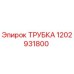 Оригинальная трубка Epiroc 1202931800