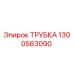 1300583090 ТРУБКА Epiroc