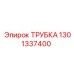 1301337400 ТРУБКА Epiroc
