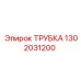 1302031200 ТРУБКА Epiroc