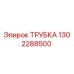 1302288500 ТРУБКА Epiroc