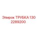 1302289200 ТРУБКА Epiroc