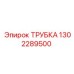 1302289500 ТРУБКА Epiroc