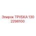 1302298100 ТРУБКА Epiroc