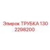 1302298200 ТРУБКА Epiroc