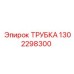 1302298300 ТРУБКА Epiroc