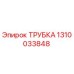 Оригинальная трубка Epiroc 1310033848