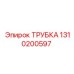 1310200597 ТРУБКА Epiroc