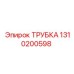 Изображение ТРУБКА Epiroc 1310200598 - деталь для жидкостных систем в буровом оборудовании