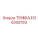 Изображение ТРУБКА Epiroc 1310200700 - запасная часть для высоконапорных систем в буровом оборудовании