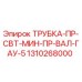 1310268000 ТРУБКА-ПР-СВТ-МИН-ПР-ВАЛ-ГАУ-5 Epiroc