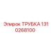 Оригинальная гидравлическая трубка Epiroc артикул 1310268100