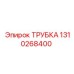 Пневматическая трубка Epiroc артикул 1310268400