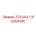 1310268500 ТРУБКА Epiroc
