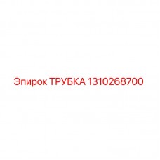 Трубка Epiroc 1310268700 для буровых машин Оригинальная трубка Epiroc артикул 1310268700