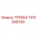 Трубка Epiroc 1310268700 для буровых машин Оригинальная трубка Epiroc артикул 1310268700