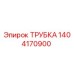 1404170900 ТРУБКА Эпирок